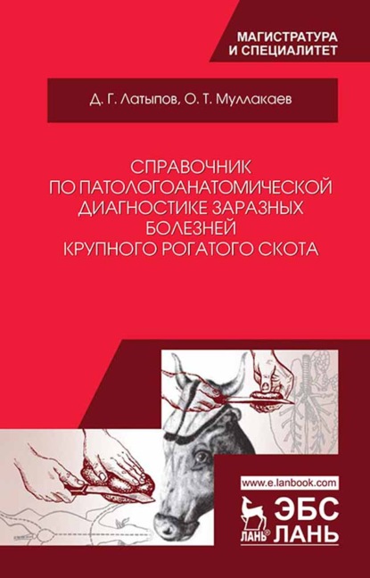 Справочник по патологоанатомической диагностике заразных болезней крупного рогатого скота (О. Т. Муллакаев). 