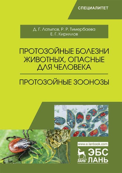 Протозойные болезни животных, опасные для человека (протозойные зоонозы)