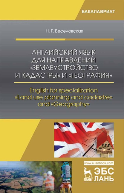 Английский язык для направлений «Землеустройство и кадастры» и «География». English for specialization «Land use planning and cadastre» and «Geography (Н. Г. Веселовская). 