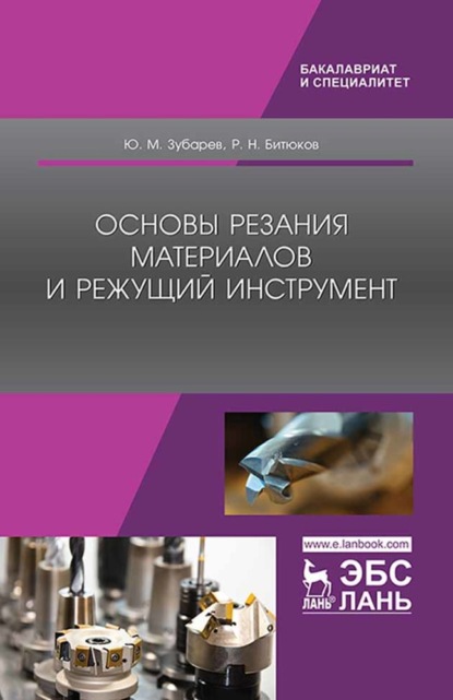 Основы резания материалов и режущий инструмент (Ю. М. Зубарев). 