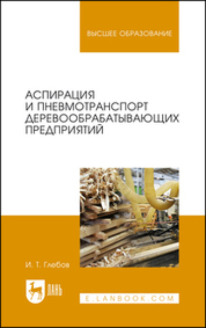 Аспирация и пневмотранспорт деревообрабатывающих предприятий. Учебное пособие для вузов (И. Т. Глебов). 2023г. 