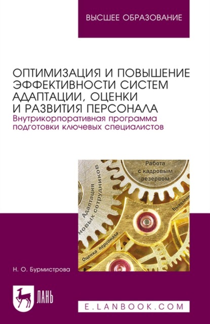 Оптимизация и повышение эффективности систем адаптации, оценки и развития персонала. Внутрикорпоративная программа подготовки ключевых специалистов