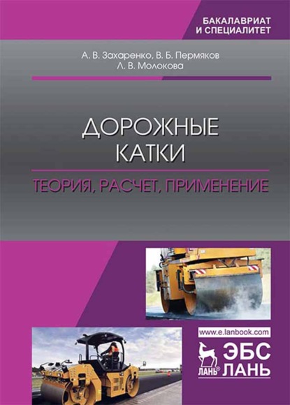 Дорожные катки: теория, расчет, применение