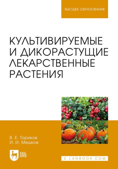 Культивируемые и дикорастущие лекарственные растения. Монография (В. Е. Ториков). 2023г. 