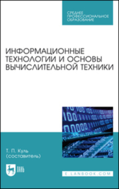 Информационные технологии и основы вычислительной техники. Учебник для СПО