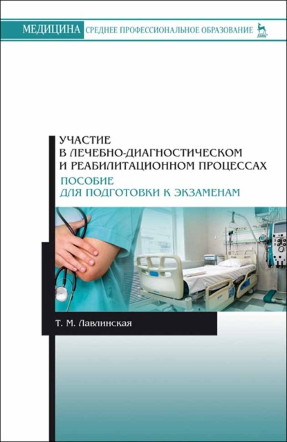 Участие в лечебно-диагностическом и реабилитационном процессах. Пособие для подготовки к экзаменам