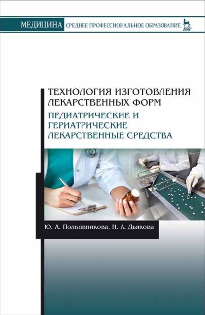 Технология изготовления лекарственных форм. Педиатрические и гериатрические лекарственные средства