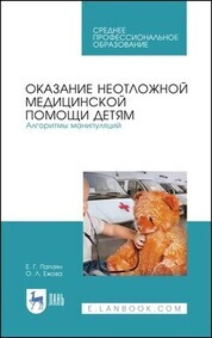 Обложка книги Технология изготовления лекарственных форм. Педиатрические и гериатрические лекарственные средства. Учебное пособие для СПО, Ю. А. Полковникова