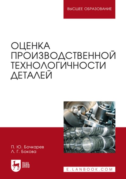 Оценка производственной технологичности деталей. Учебное пособие для вузов (Л. Г. Бокова). 2022г. 