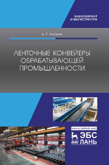 Ленточные конвейеры обрабатывающей промышленности (Б. Р. Киселев). 