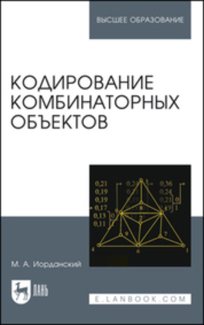 Кодирование комбинаторных объектов. Учебное пособие для вузов (М. А. Иорданский). 2023г. 