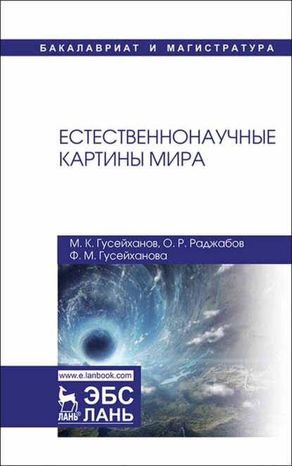 Естественнонаучные картины мира (О. Раджабов). 