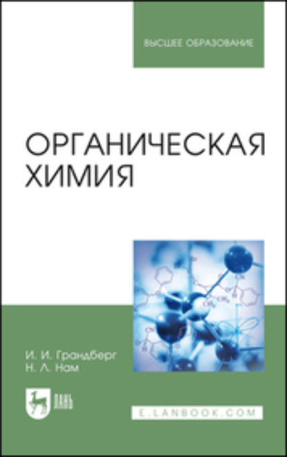 Органическая химия. Учебник для вузов - Наталия Леонидовна Нам
