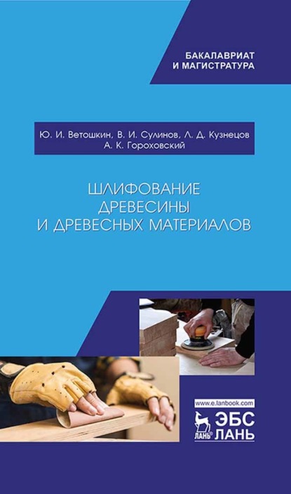 Шлифование древесины и древесных материалов (Ю. И. Ветошкин). 