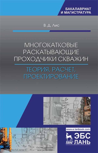 Многокатковые раскатывающие проходчики скважин. Теория, расчет, проектирование (В. Д. Лис). 