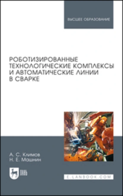 Обложка книги Роботизированные технологические комплексы и автоматические линии в сварке. Учбное пособие для вузов, А. С. Климов