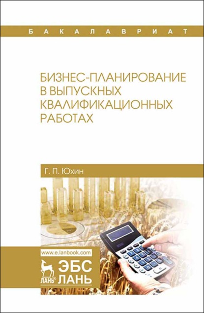 Бизнес-планирование в выпускных квалификационных работах (Г. П. Юхин). 