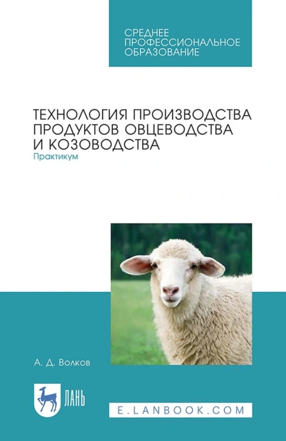 Обложка книги Технология производства продуктов овцеводства и козоводства. Практикум. Учебное пособие для СПО, А. Д. Волков