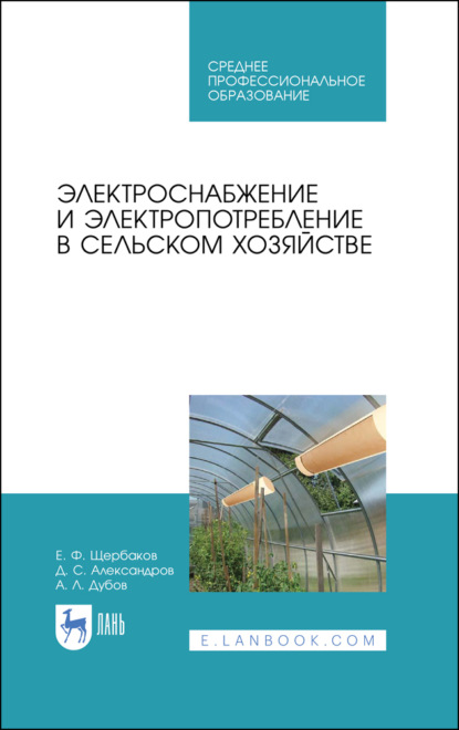 Электроснабжение и электропотребление в сельском хозяйстве (Е. Ф. Щербаков). 