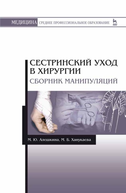 Сестринский уход в хирургии. Сборник манипуляций (М. Б. Ханукаева). 