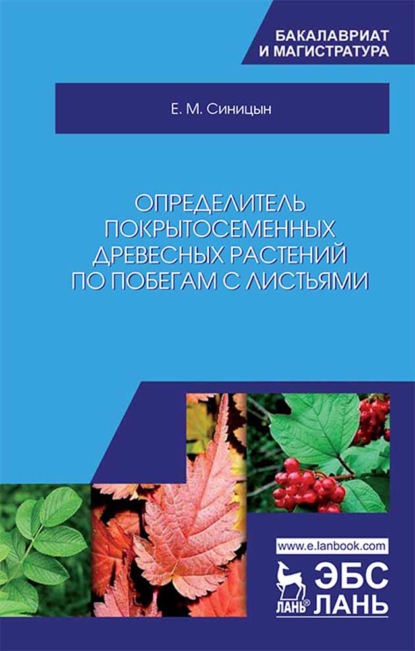 Определитель покрытосеменных древесных растений по побегам с листьями (Е. М. Синицын). 