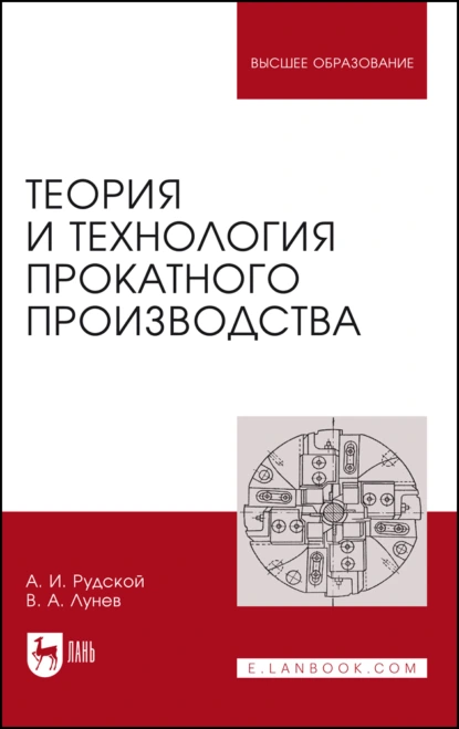 Обложка книги Теория и технология прокатного производства. Учебное пособие для вузов, А. И. Рудской