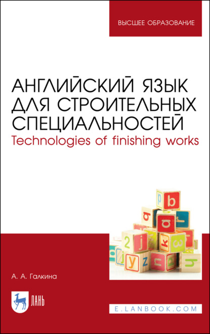 Английский язык для строительных специальностей. Technologies of finishing works (А. А. Галкина). 