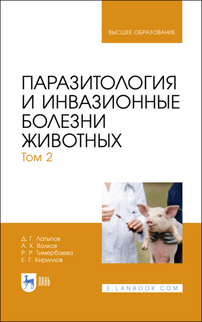 Паразитология и инвазионные болезни животных. Том 2 - Д. Г. Латыпов