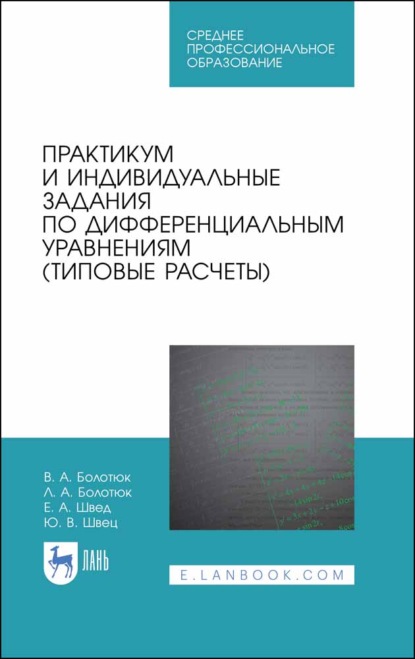 Практикум и индивидуальные задания по дифференциальным уравнениям (типовые расчеты)