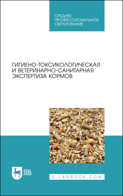 Гигиено-токсикологическая и ветеринарно-санитарная экспертиза кормов (Коллектив авторов). 