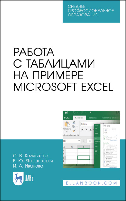 Работа с таблицами на примере Microsoft Excel (Е. Ю. Ярошевская). 