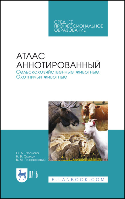 Атлас аннотированный. Сельскохозяйственные животные. Охотничьи животные (В. М. Позняковский). 