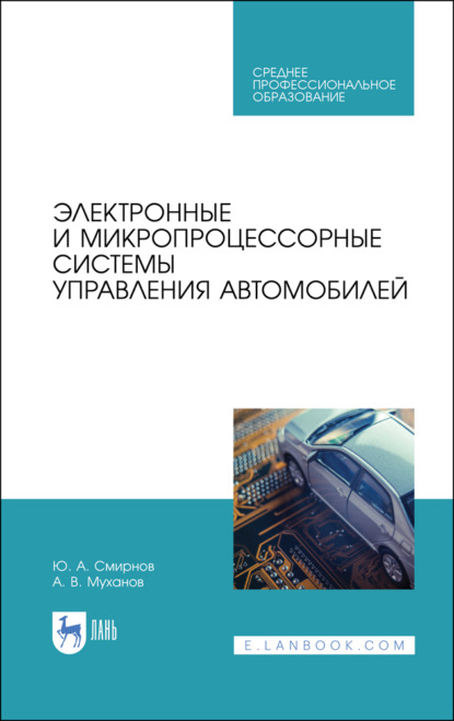 Электронные и микропроцессорные системы управления автомобилей (Ю. А. Смирнов). 