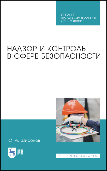 Надзор и контроль в сфере безопасности (Ю. А. Широков). 