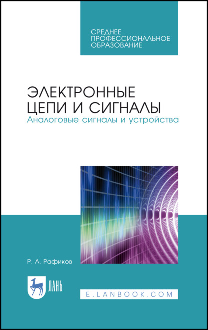 Электронные цепи и сигналы. Аналоговые сигналы и устройства (Р. А. Рафиков). 