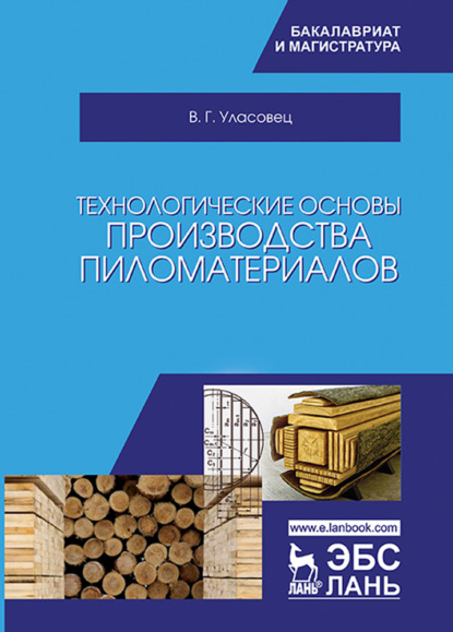 Технологические основы производства пиломатериалов (В. Г. Уласовец). 