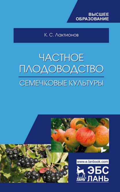 Частное плодоводство. Семечковые культуры (К. С. Лактионов). 