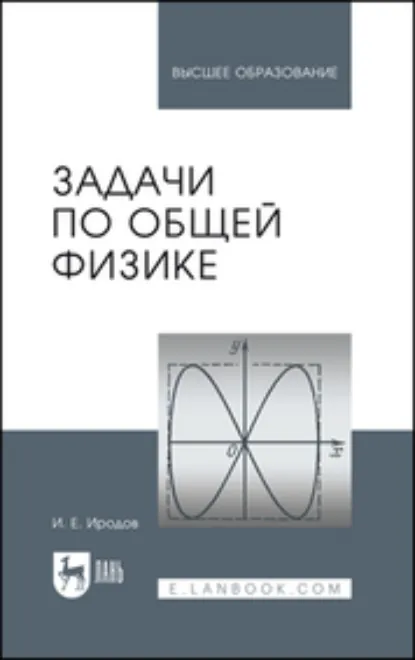 Обложка книги Задачи по общей физике. Учебное пособие для вузов, И. Е. Иродов