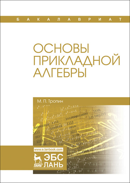 Основы прикладной алгебры (М. П. Тропин). 