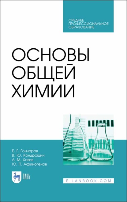 Основы общей химии (Е. Г. Гончаров). 