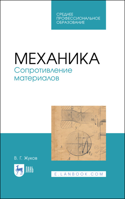 Механика. Сопротивление материалов (В. Г. Жуков). 