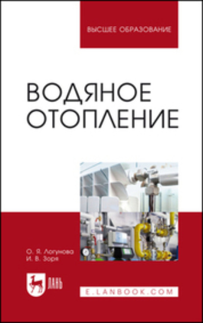 Водяное отопление. Учебное пособие для вузов (О. Я. Логунова). 2023г. 