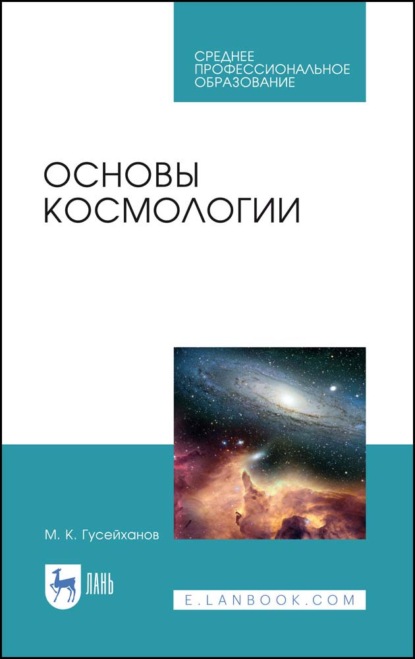 Основы космологии (М. К. Гусейханов). 