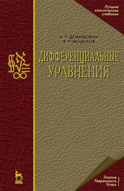 Дифференциальные уравнения (Б. П. Демидович). 