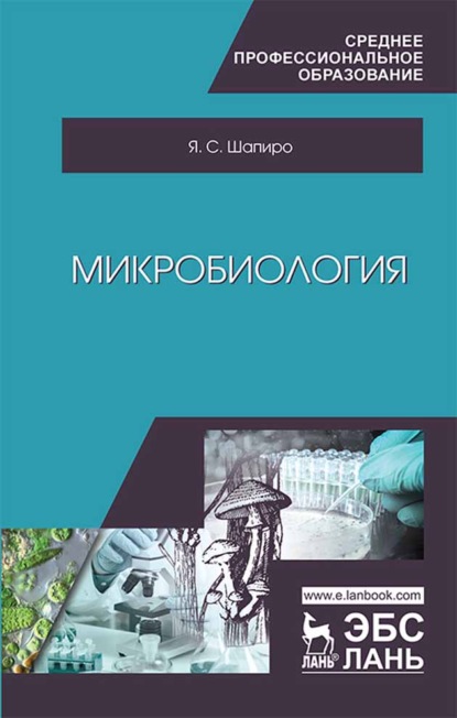 Микробиология (Я. С. Шапиро). 