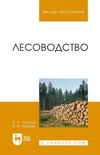 Обложка книги Лесоводство. Учебник для вузов, В. Ф. Ковязин