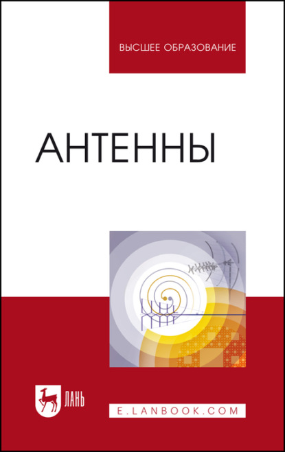 Антенны. Учебное пособие для вузов (О. А. Белоусов). 2022г. 