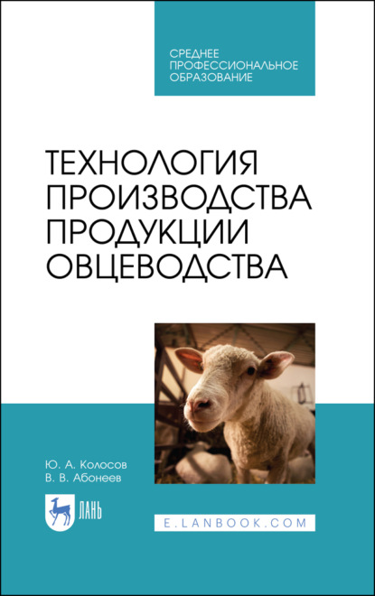 Технология производства продукции овцеводства (В. Абонеев). 