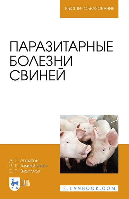 Обложка книги Паразитарные болезни свиней. Учебное пособие для вузов, Д. Г. Латыпов