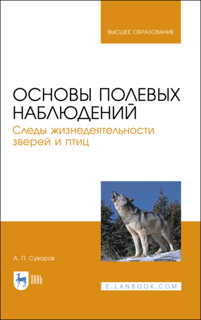 Основы полевых наблюдений. Следы жизнедеятельности зверей и птиц (А. П. Суворов). 